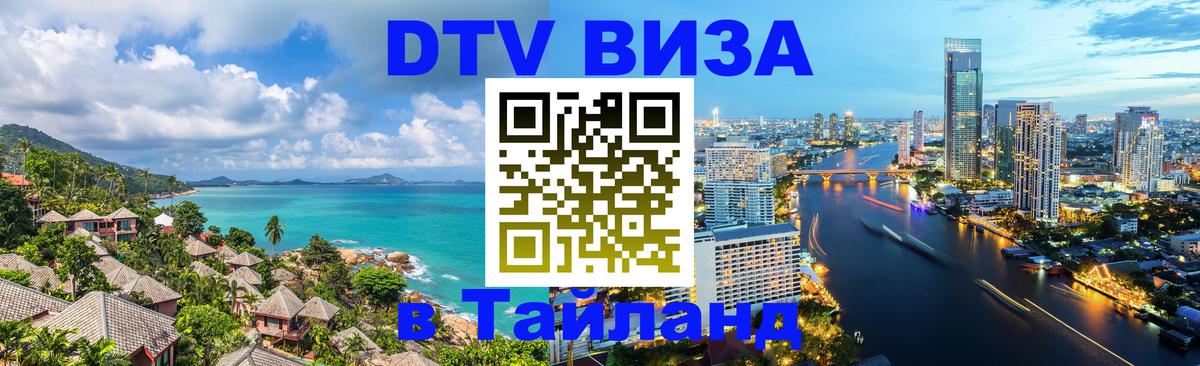 Цены на DTV визу в Таиланд — пакеты услуг, достаточно даже паспорта - 20.11.2025 