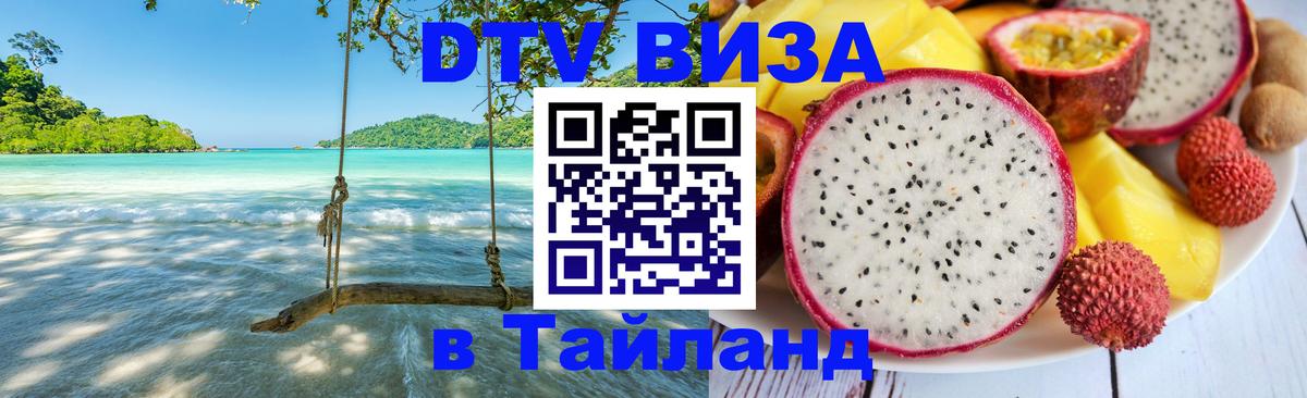 Сколько стоит виза DTV в Тайланд 