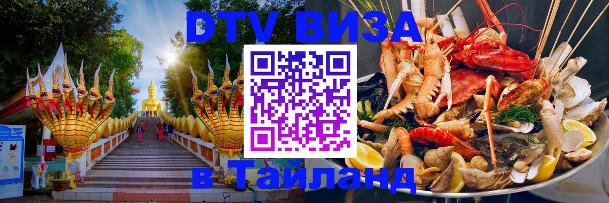 DTV Виза в Тайланд для россиян 